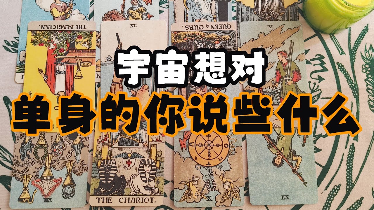 【 Sasha传讯】宇宙想对单身的你说些什么？丨现状/追求/建议/发展