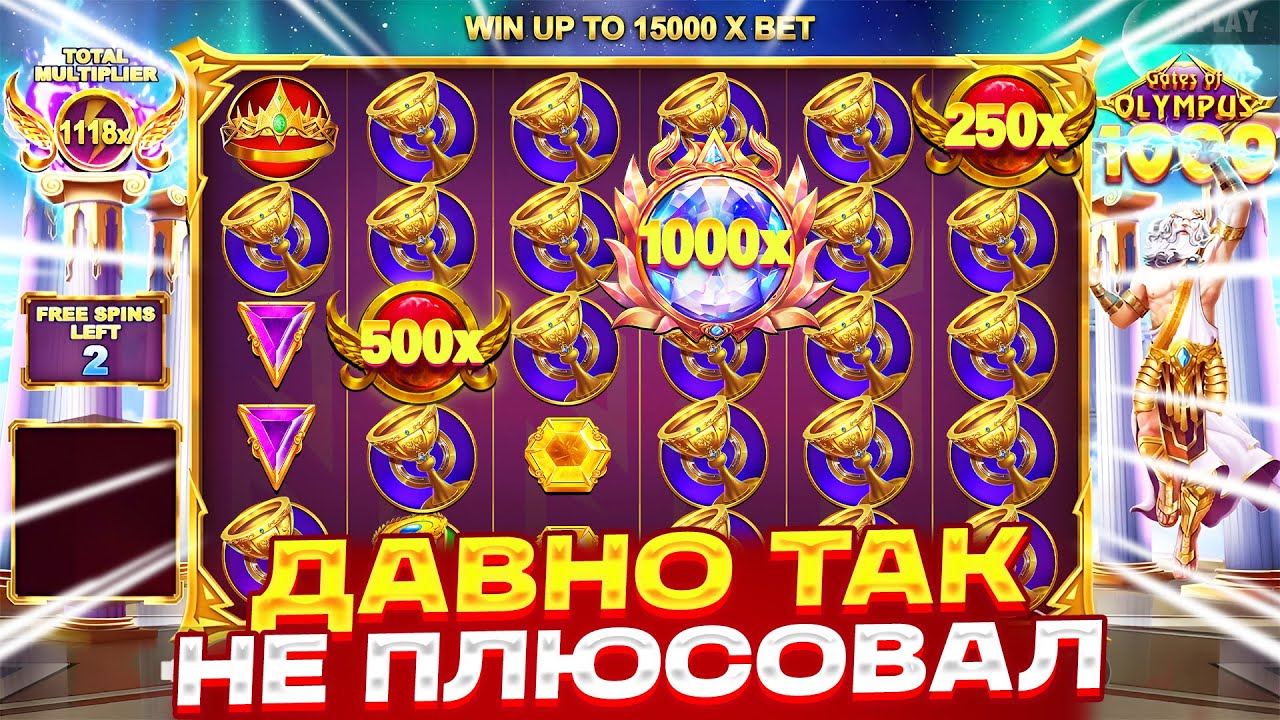 ДАВНО ТАК НЕ ПЛЮСОВАЛ ОЛИМПУС!!! ЗАНОСЫ ПОДРЯД В GATES OF OLYMPUS 1000