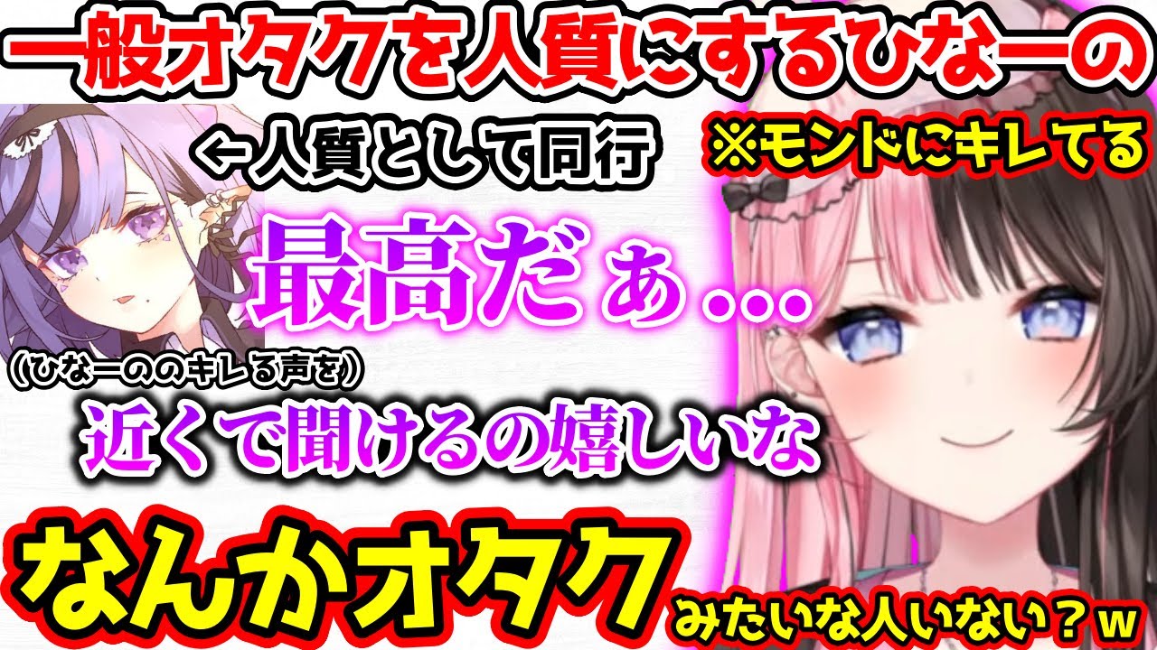 ギャルで恐竜な一般オタクを人質にするひなーの【ぶいすぽっ！切り抜き】