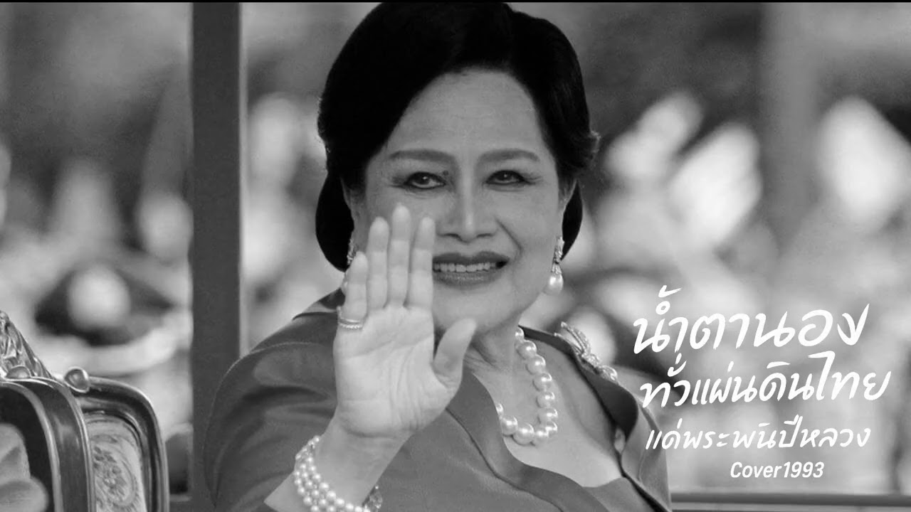 น้ำตานองทั่วแผ่นดินไทย | เพลงถวายอาลัย สมเด็จพระนางเจ้าสิริกิติ์ พระบรมราชชนนีพันปีหลวง