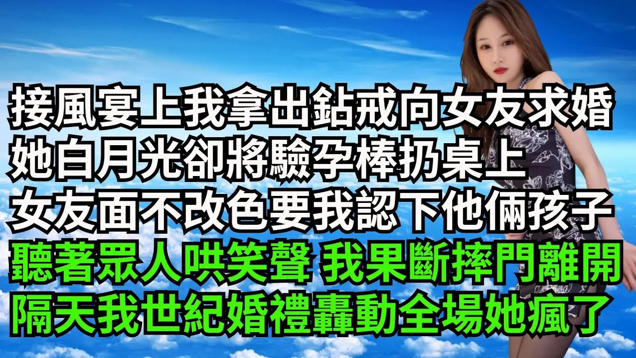接風宴上我拿出鉆戒向女友求婚，她白月光卻將驗孕棒扔桌上，女友面不改色要我認下他倆孩子，聽著眾人哄笑聲 我果斷摔門離開，隔天我世紀婚禮轟動全場她瘋了【三味時光】#激情故事#大彬情感#夢雅故事#小說#爽文