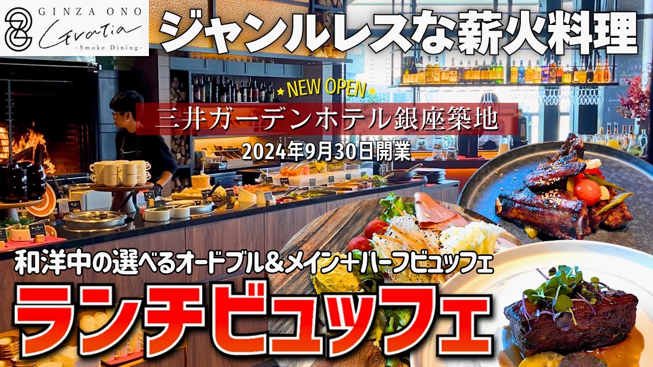 【銀座ランチ】銀座で話題のNewホテル！薪焼き料理ランチが大人気 GINZA ONO Gratia -Smoke Dining-【三井ガーデンホテル銀座築地】