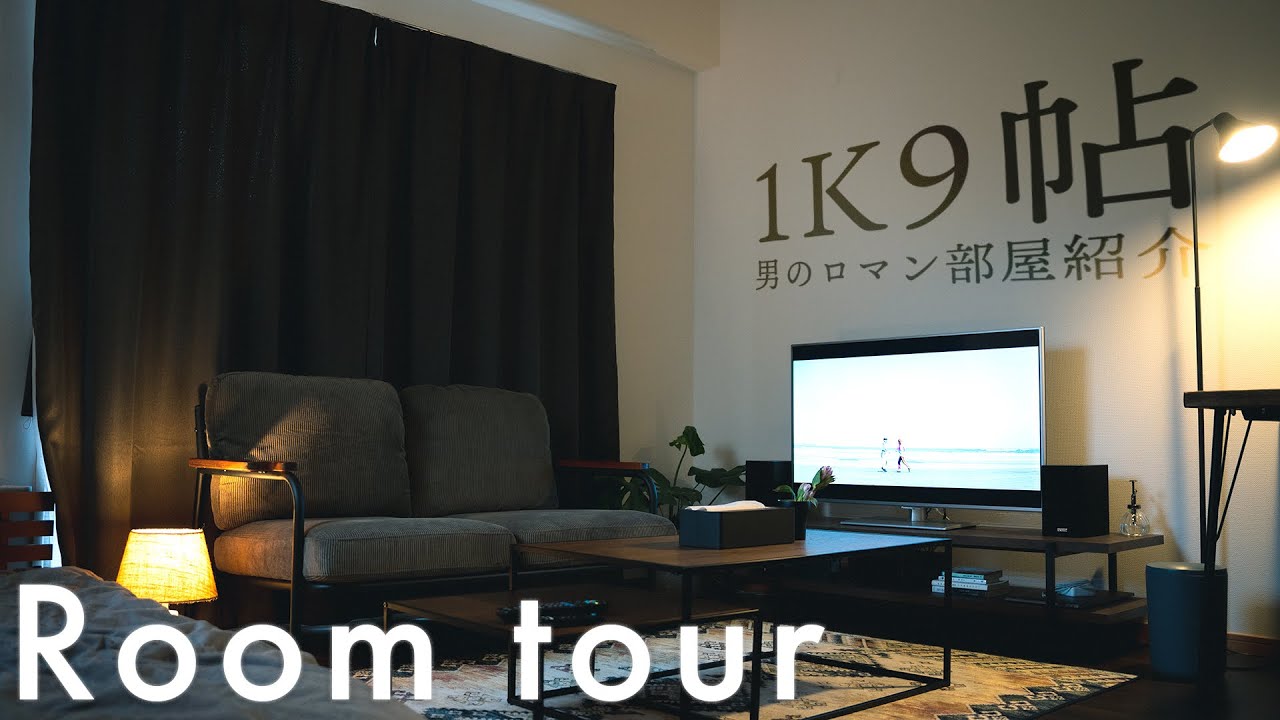 【ルームツアー】男の一人暮らし/９帖１K/ウォールナットのおしゃれ部屋【3万円前後の家具だけで作れる】