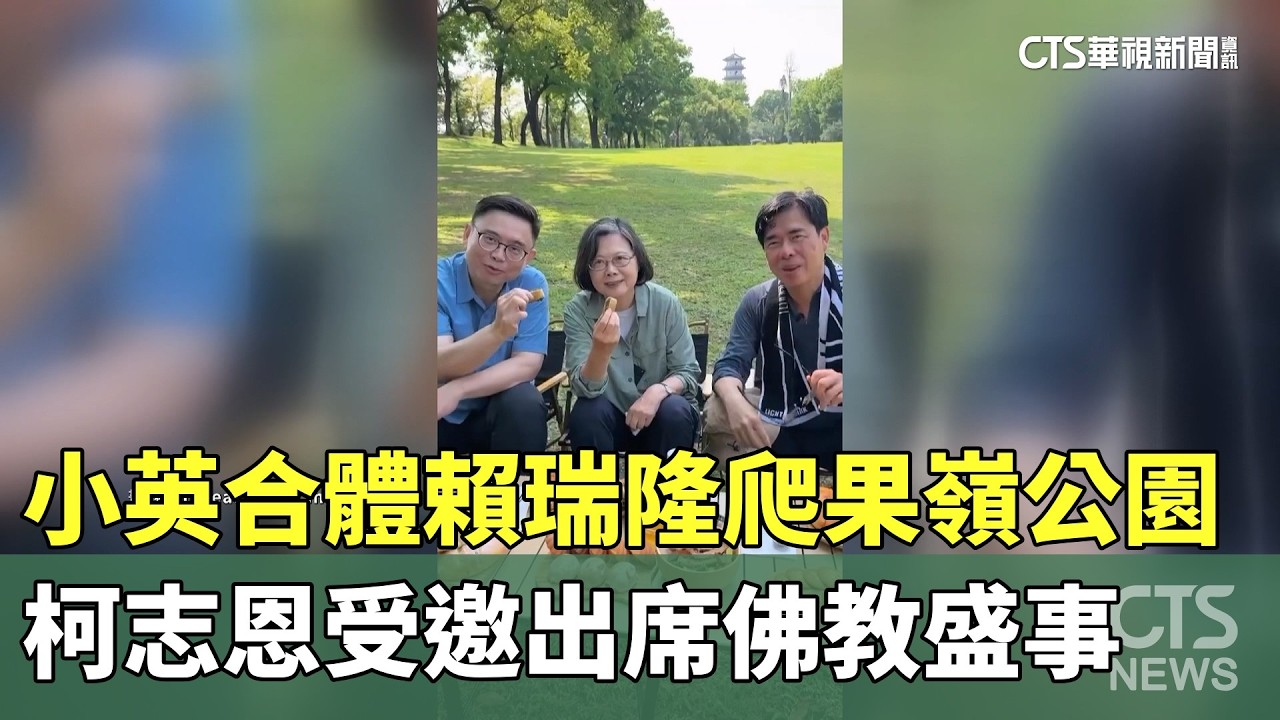 小英合體賴瑞隆爬果嶺公園　柯志恩受邀出席佛教盛事｜華視新聞 20260411 @CtsTw