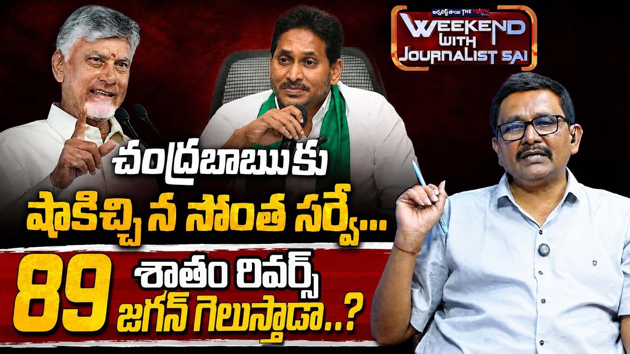 Chandrababu Shocking Survey || చంద్రబాబుకు షాకిచ్చిన సొంత సర్వే... 89శాతం రివర్స్ జగన్ గెలుస్తాడా..?