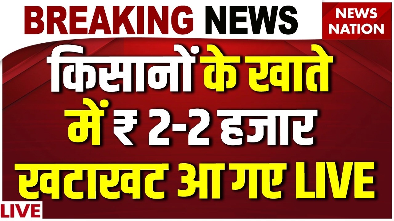 PM Modi Release PM Kisan Samman Nidhi 22nd Installement Live: किसानों के खाते में आ गए ₹ 2-2 हजार !