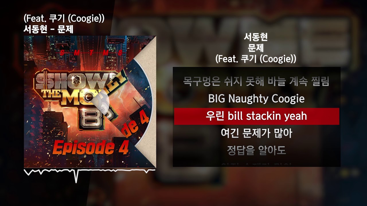 서동현 - 문제 (Feat. 쿠기 (Coogie)) [쇼미더머니 8 Episode 4]ㅣLyrics/가사
