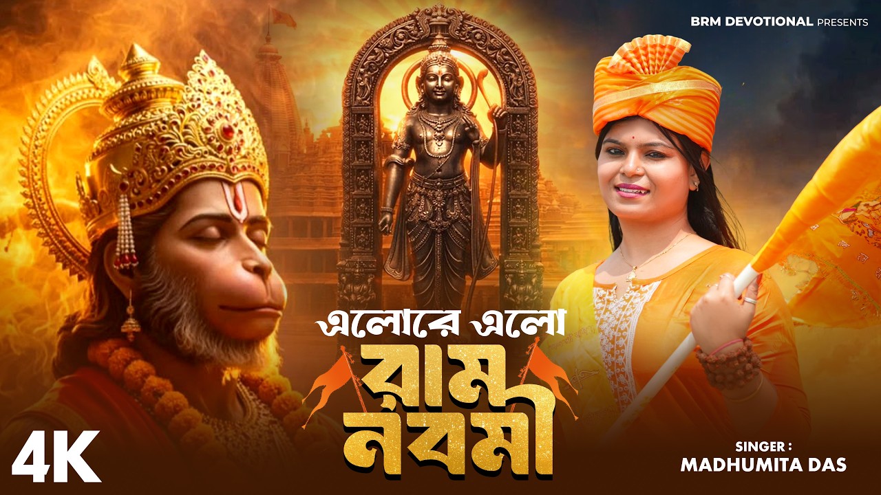 এলোরে এলো রাম নবমী | Ram Navami Special Song | Elore Elo Ram Navami | BRM Devotional |  Jay Shri Ram