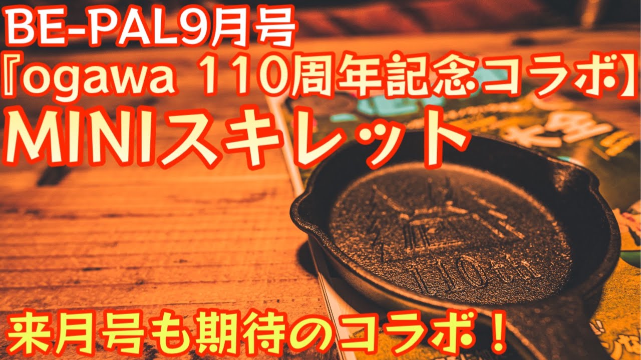 これは買い！【BE-PAL 2024年9月号】『ogawa 110周年 MINIスキレット』開封レビュー 来月号も期待のコラボ！【オガワ】【キャンプ道具】【ビーパル 特別付録】#713