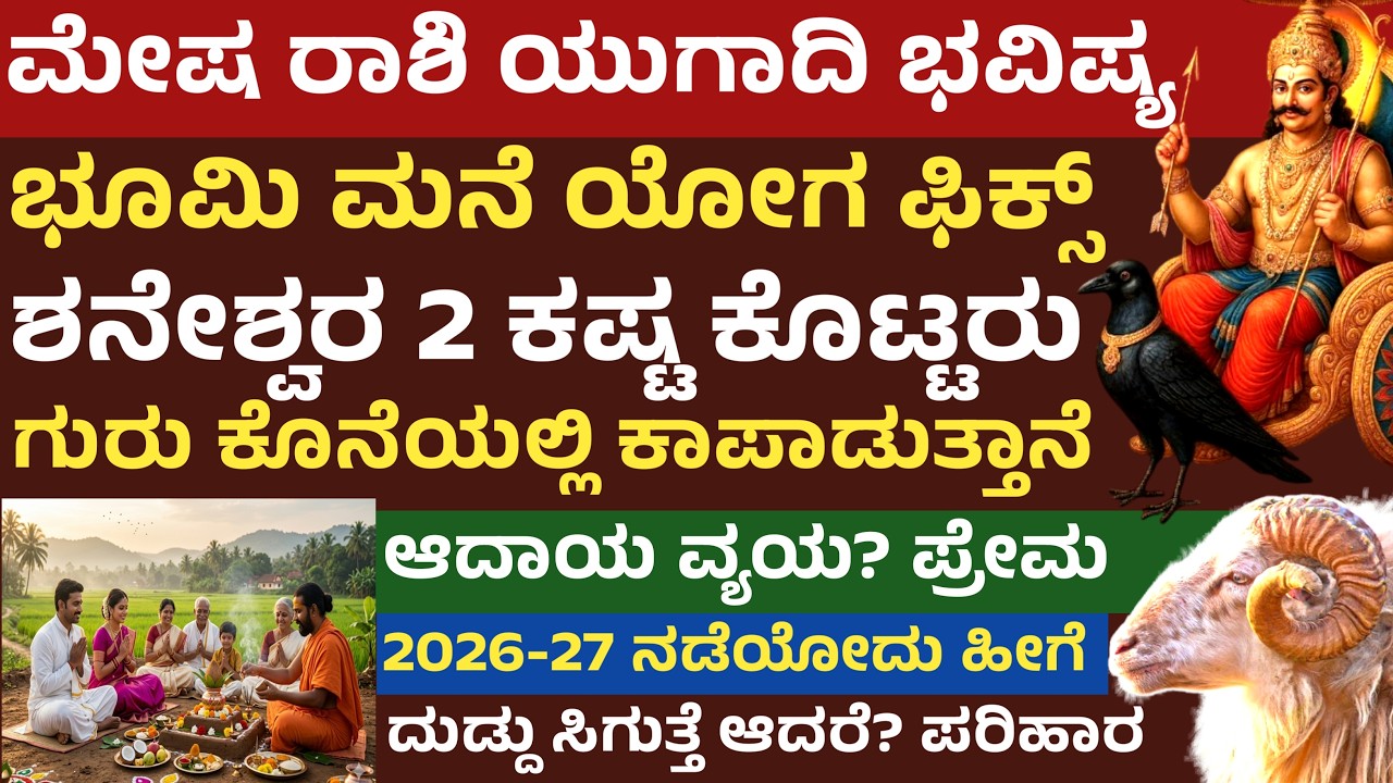 ಮೇಷ ರಾಶಿ ಯುಗಾದಿ ವರ್ಷಭವಿಷ್ಯ 2026-27 ಶನೇಶ್ವರ ನೀಡುವ 2 ಕಷ್ಟ | Aries Ugadi Haroscope varshabavishya mesha