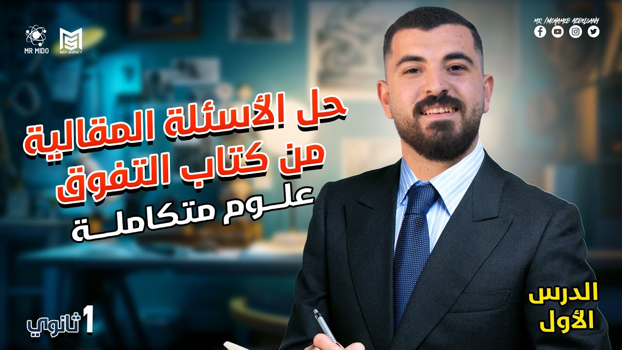 حل الاسئله المقاليه علي الدرس الاول علوم متكامله الصف الاول الثانوي كتاب التفوق