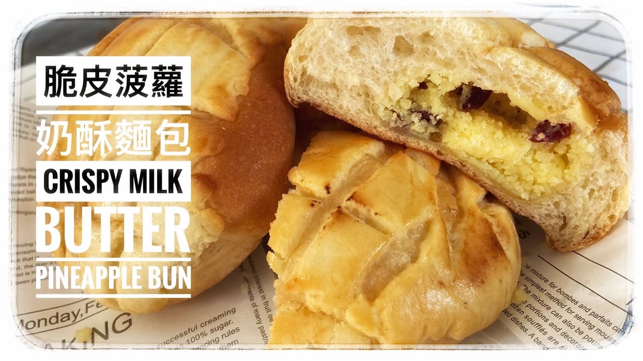 Pineapple bun/ Bolo Nai Su Bao  脆皮菠蘿奶酥麵包(食譜在下方信息欄recipe in the description box)
