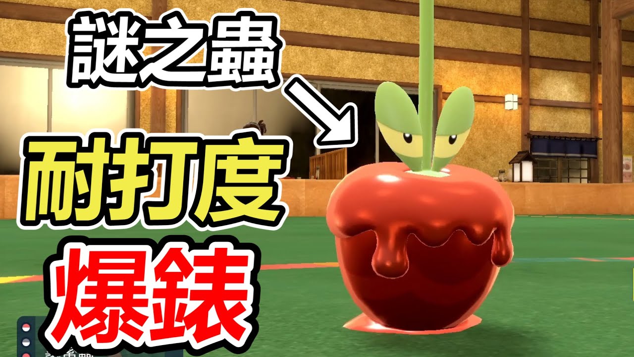 【寶可夢朱紫】裹蜜蟲不知為何可以吃到進化奇石的特效導致他「耐打度」爆錶！