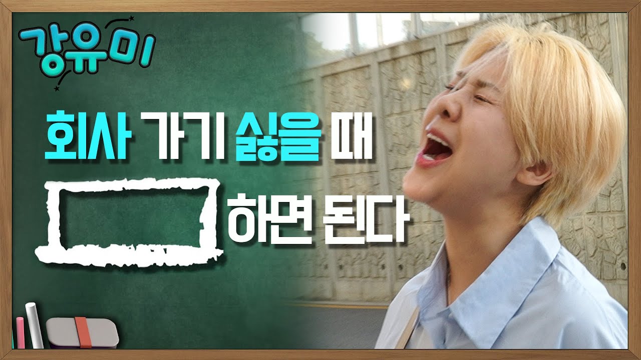 [스펀지 레전드] 회사 가기 싫을 때 [      ]하면 된다