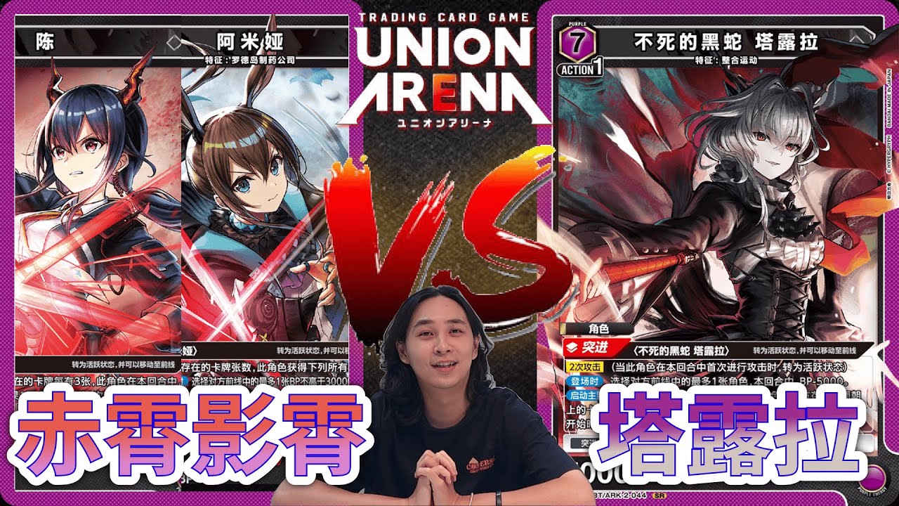 【UNION ARENA】方舟新色！赤霄影霄對決塔露拉！ | 紫色明日方舟 (陳＆阿米婭) VS 紫色明日方舟 (塔露拉) | UA 對戰影片 | ユニオンアリーナ