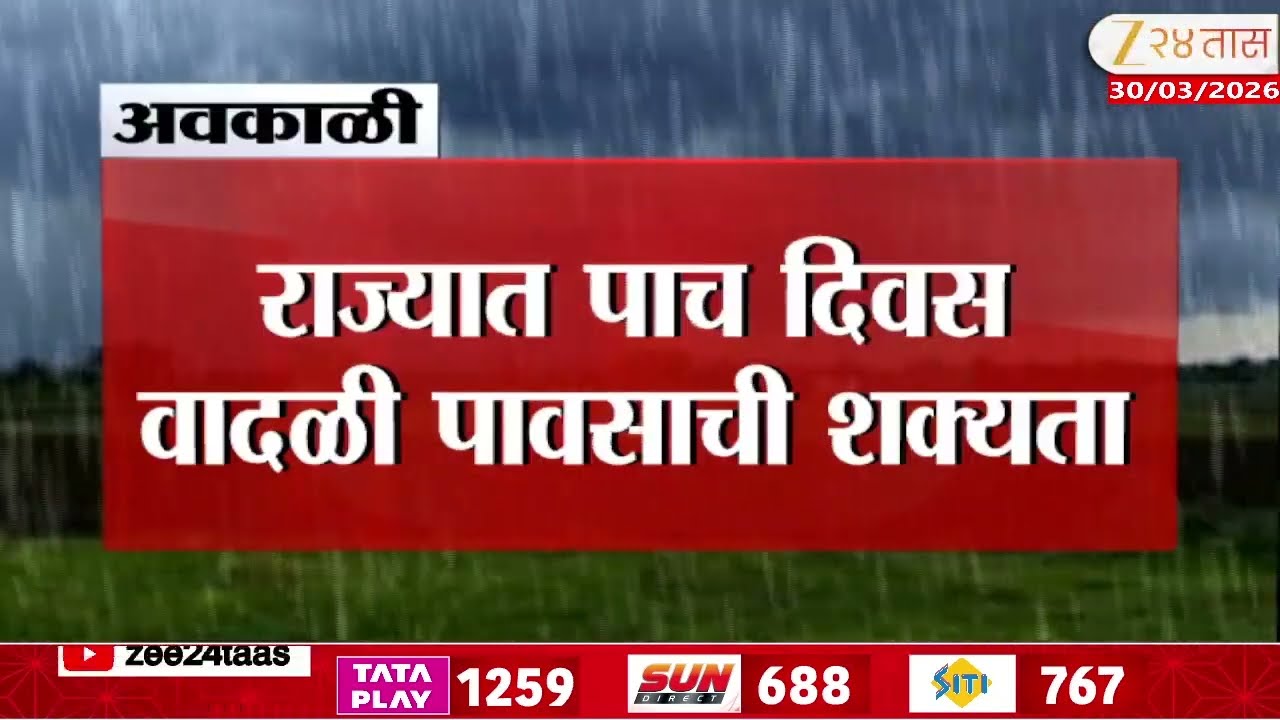 Unseasonal Heavy Rainfall In Various Parts Of Maharashtra | महाराष्ट्रावर पुन्हा अवकाळीचं संकट