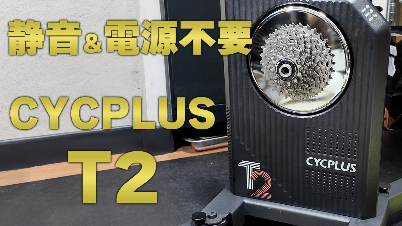 静音コンパクトで電源不要 レース遠征でも便利なスマートトレーナー[CYCPLUS T2]