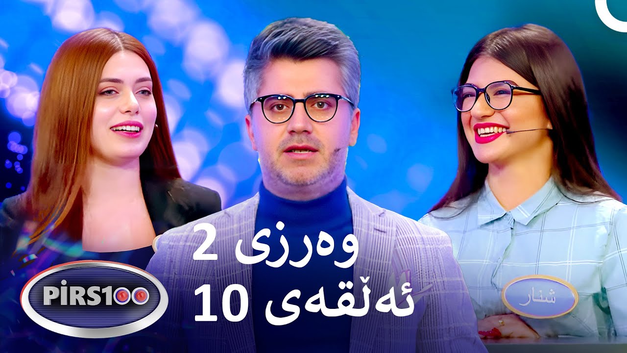ئەڵقەی 10 وەرزی 2 | پیرس100- فامیلی فیود کوردستان