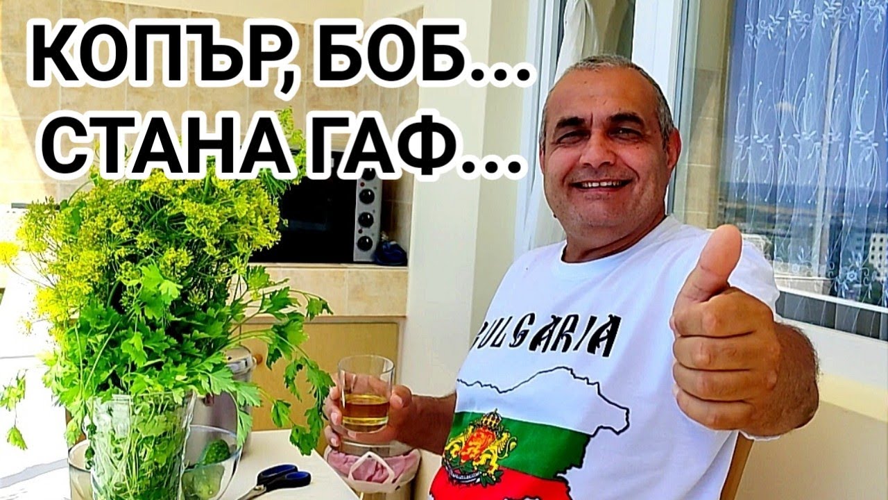 СМЕШНА ИСТОРИЯ, КОЯТО ЗАВЪРШИ С... КОПЪР - ПОДПРАВКА И БИЛКА ПОЗНАТА НА ХОРАТА ОТ МНОГО ВЕКОВЕ!!!