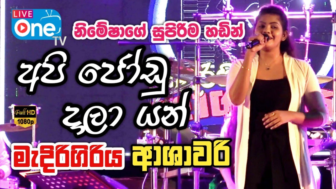 තවම 27යි නේ බන් 😍🔥 | Api Jodu Dala Yan | Medirigiriya Ashawari | LiveOne TV
