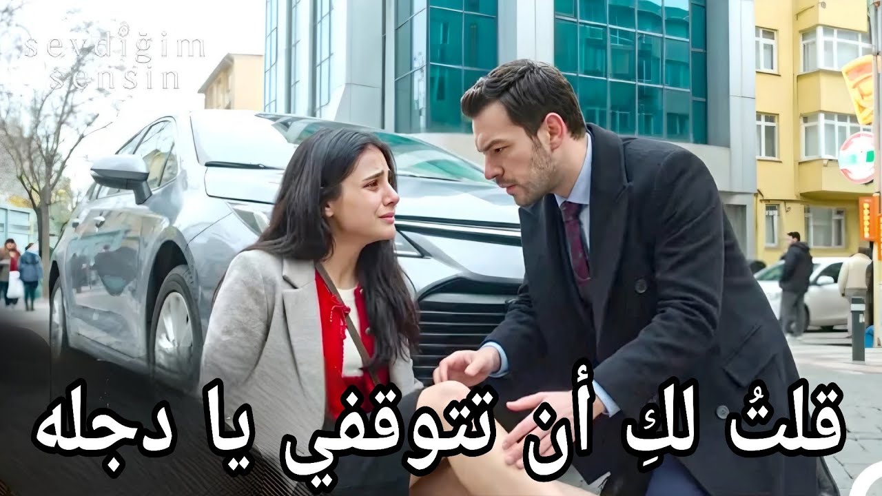 مسلسل أنت من أحببت الحلقة 8 اعلان 3 مترجم قلتُ لكِ أن تتوقفي يا دجله 