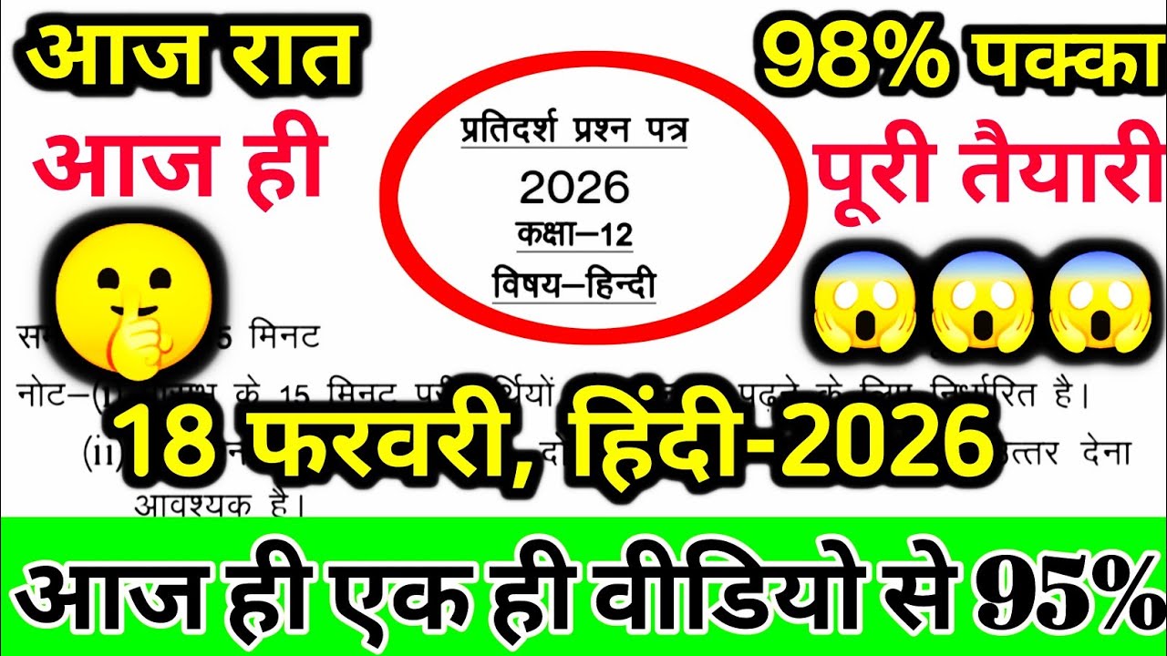 Class 12th Hindi UP Board Exam 2026 | 18 फरवरी को यही पेपर आएगा 100% पक्का 🔥 | Final Guess Paper