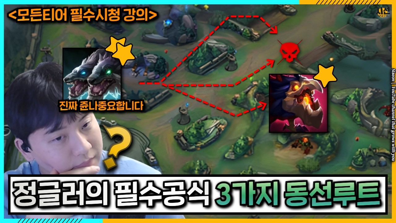 (정글강의) 누구나 쉽게 가능한, 새시즌 연승공식 그리고 숨겨진 3가지 동선루트 판단비법