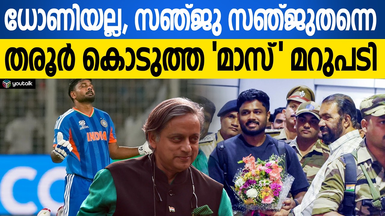 ക്രിക്കറ്റ് ലോകത്തെ ഞെട്ടിച്ച് തരൂർ!! സഞ്ജു വെറുമൊരു പ്ലെയറല്ല | Sanju Samson