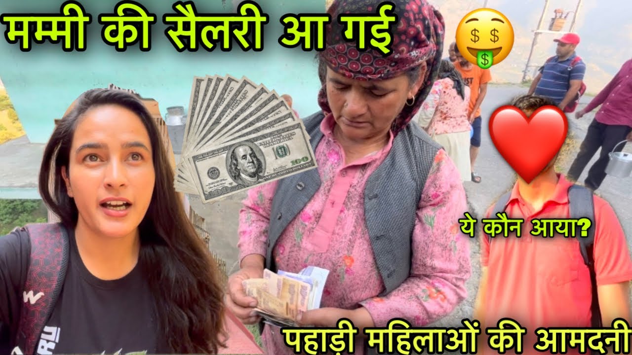 पहाड़ी महिलाओं की आमदनी 💵💰|| मम्मी की सैलरी आ गई || Pahadi lifestyle vlog || Girl from North