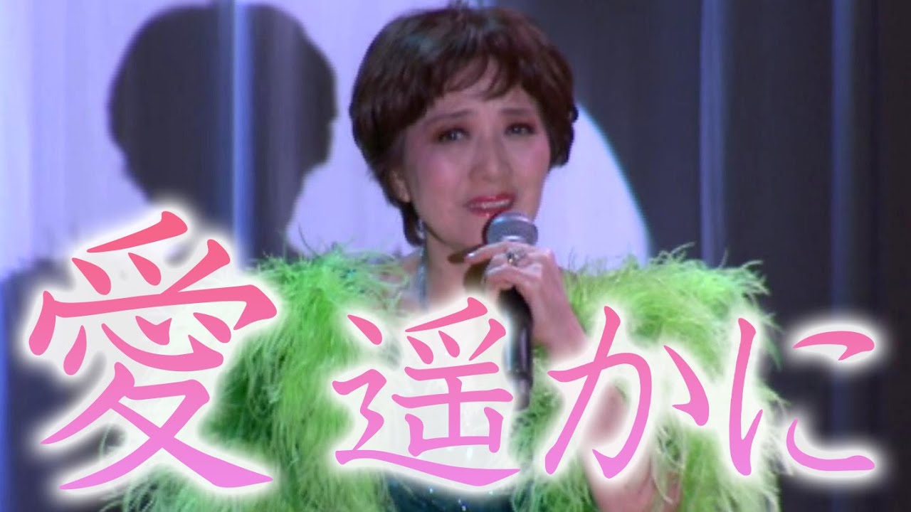 愛遥かに Da troppo tempo 三井まこX'masディナーショー2020