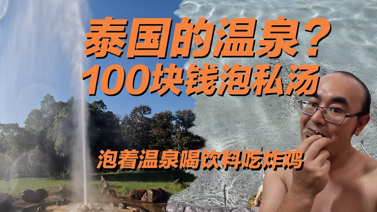 泰国温泉？100块钱泡私汤！喝着饮料吃着炸鸡泡温泉。
