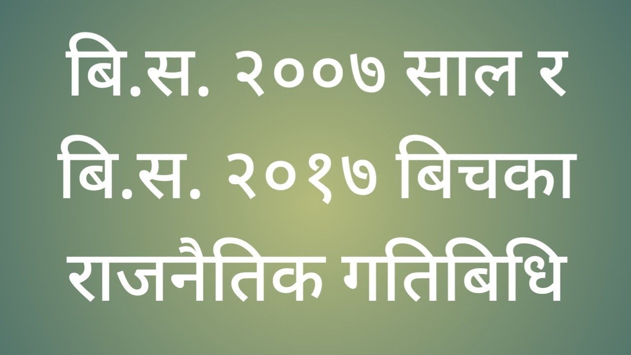 बि.स. २००७ साल र बि.स. २०१७ बिचका राजनैतिक गतिबिधि/ /  class 10