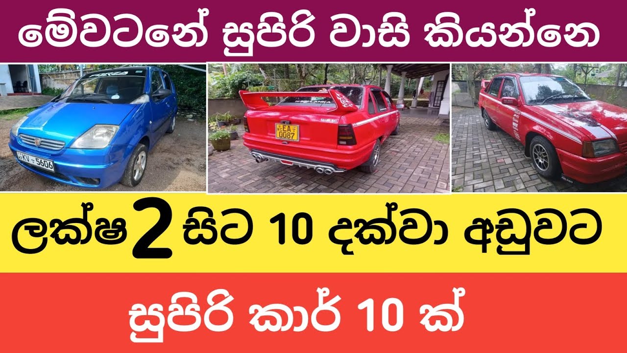 ලක්ෂ 2 සිට 10 දක්වා සුපිරි කාර් 10ක්/Vehicle for sale/Car sale in sri lanka/Car for sale/Car sell