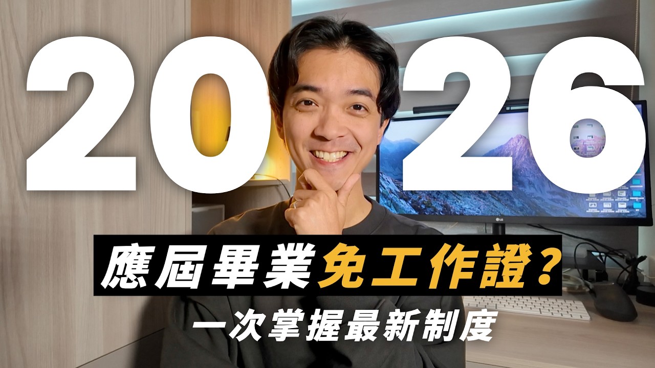 應屆畢業工作不用再申請工作證？最快4年就可以申請永久居留？｜2026 新制上路 帶你一次掌握！