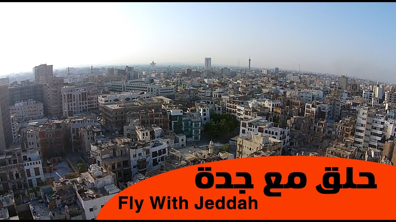 حلق مع جدة - Fly With Jeddah