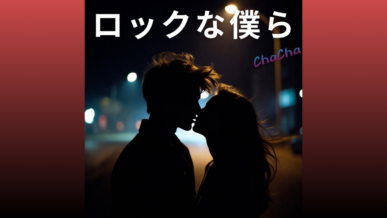 ロックな僕ら / ちゃちゃ。