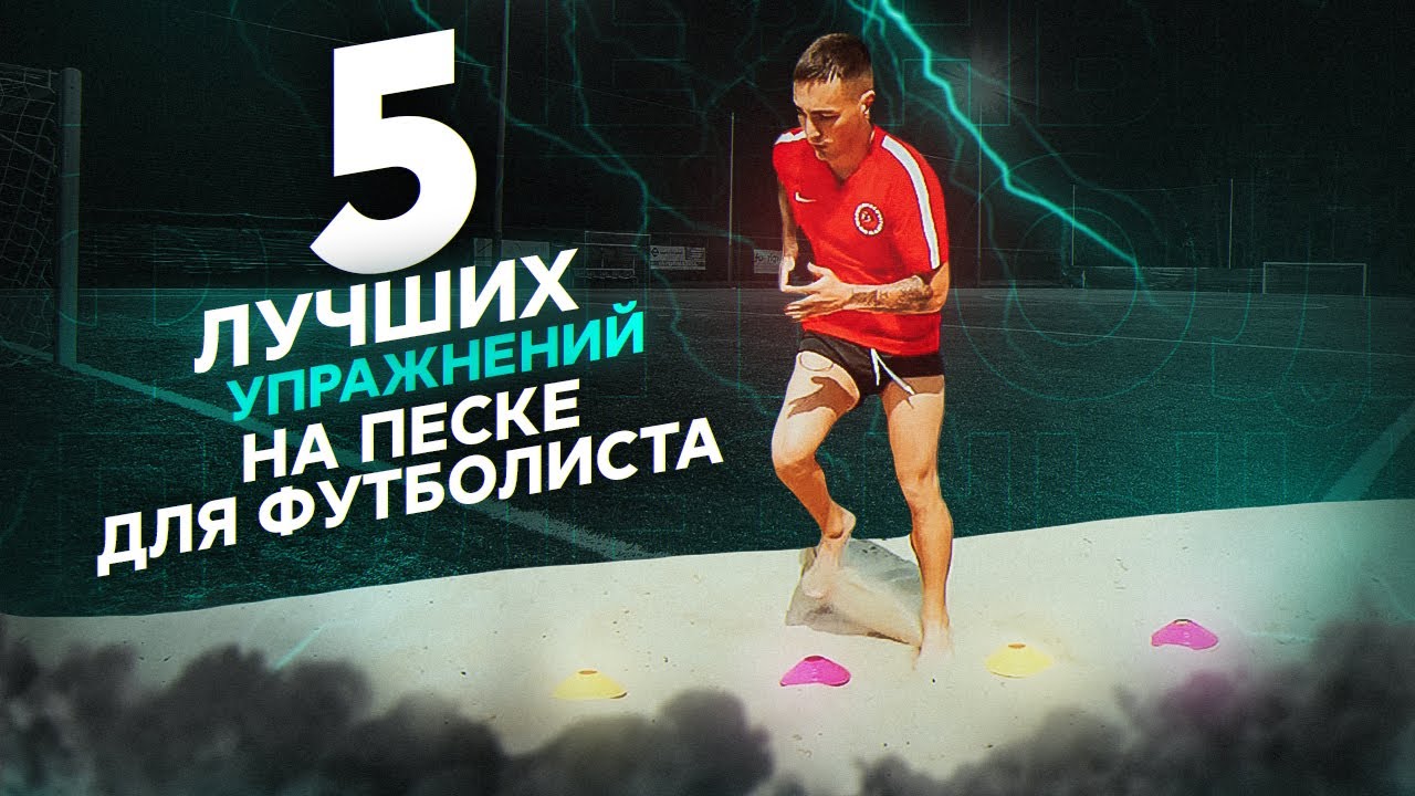5 лучших упражнений на песке для футболиста. #13