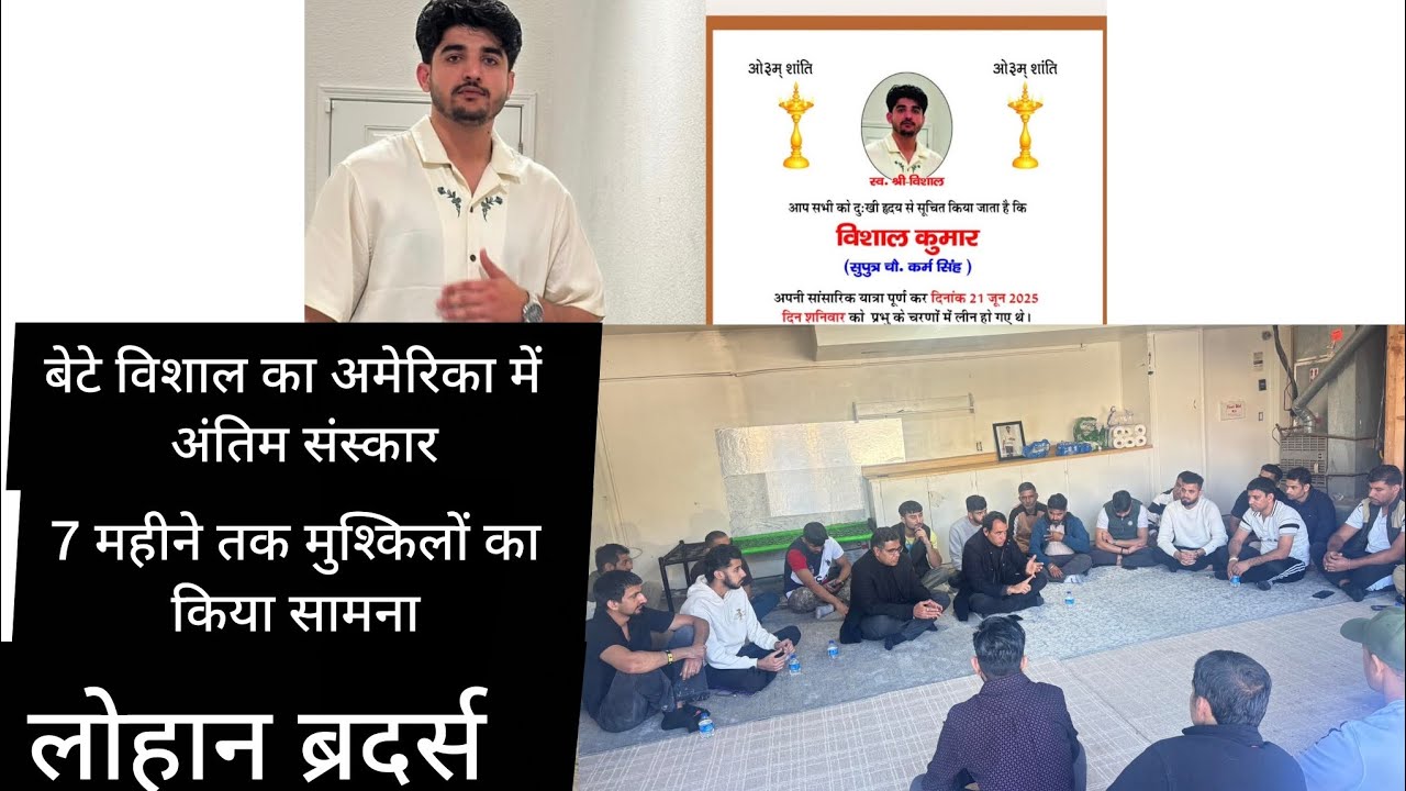 आज 7 महीने बाद हुआ बेटे विशाल का अंतिम संस्कार। रणबीर लोहान। जसबीर लोहान।