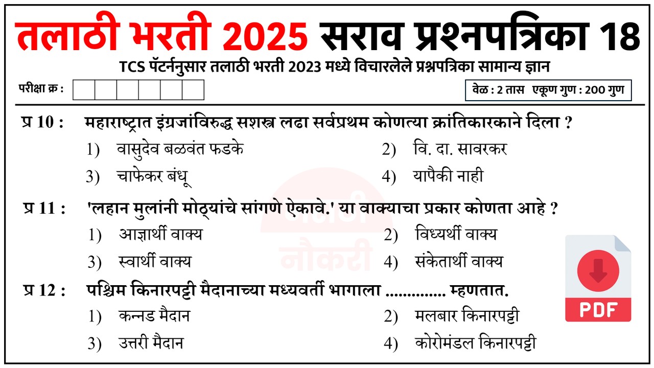 तलाठी भरती प्रश्नसंच 2025 | Talathi Bharti PYQ Question Paper Analysis | Talathi Bharti 2025 GK 18