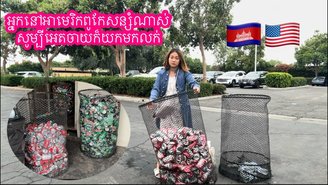 អ្នករស់នៅអាមេរិកពូកែសន្សំខ្លាំងណាស់សូម្បីអេតចាយក៏សន្សំលក់| Recycling in America