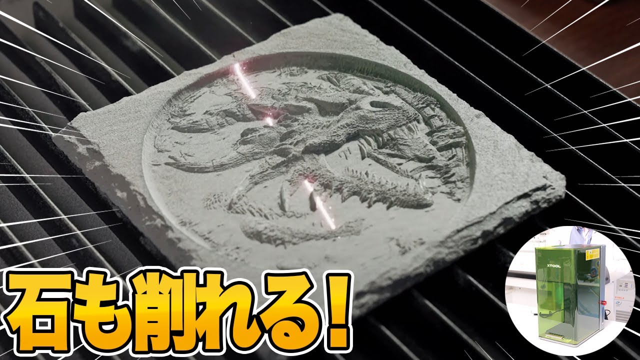 今度は石もコインも削れる！最新のレーザー加工機が出ました！