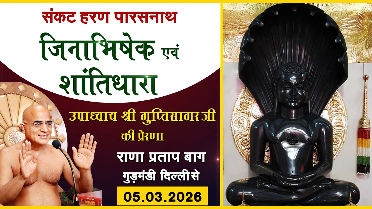 Sankat Haran parshwanath Shantidhara ||05.03.26|| Ranapratap Bagh (Delhi)