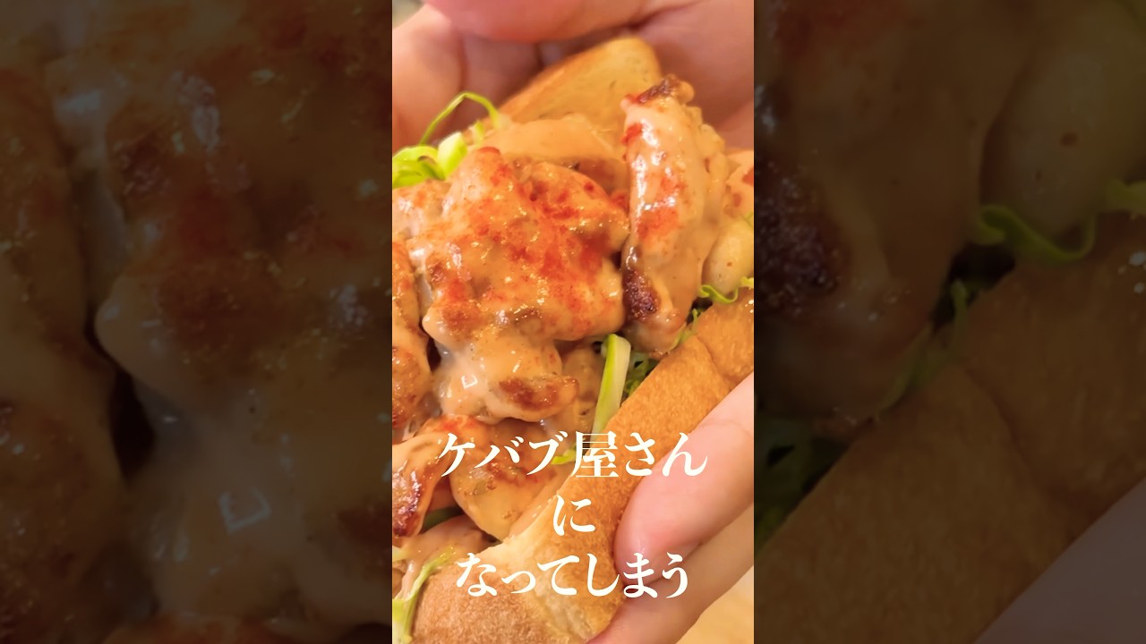 家が超簡単にケバブ屋さんになってしまうケバブパンの作り方がやばい！！