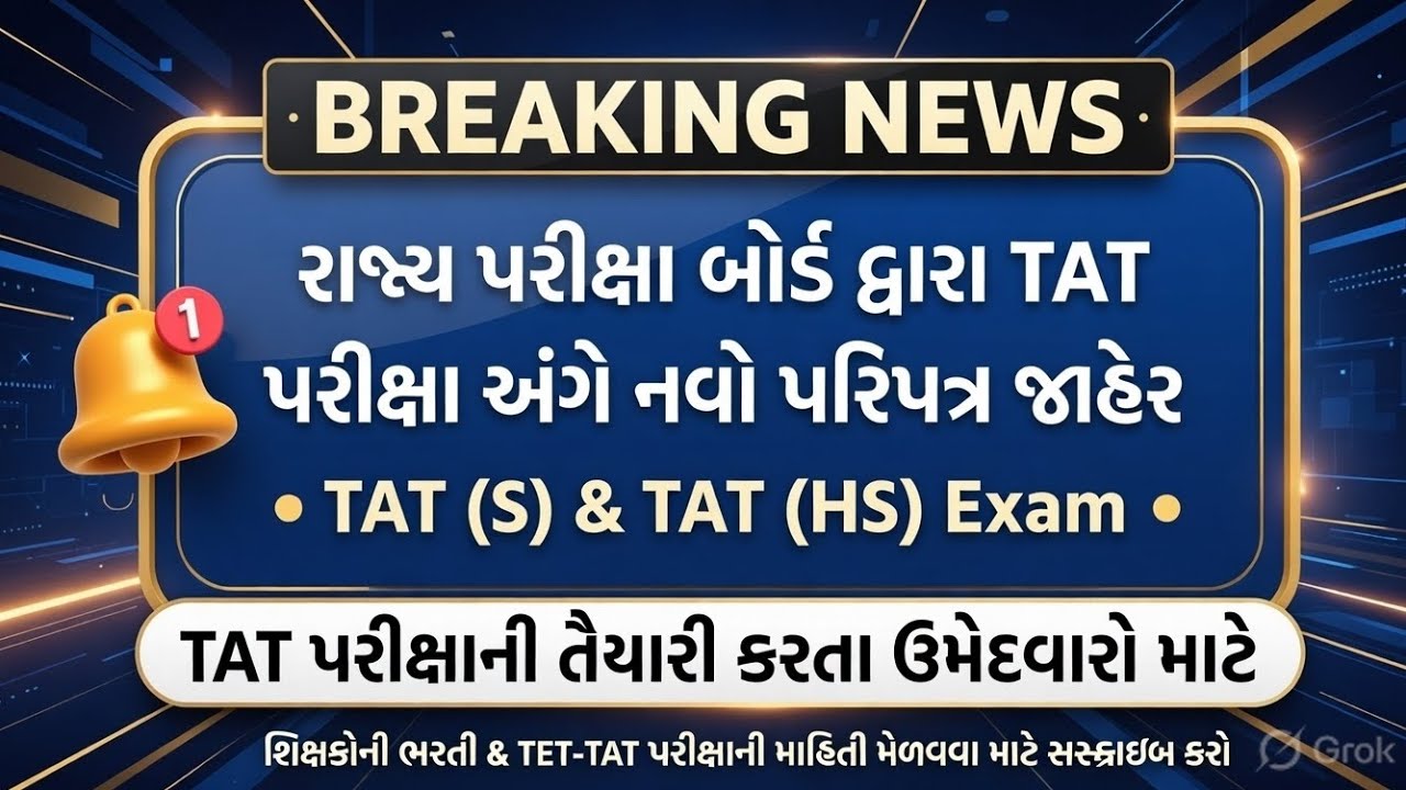🛑રાજ્ય પરીક્ષા બોર્ડ દ્વારા નવો પરિપત્ર જાહેર| TAT s અને TAT HS new update 2026.