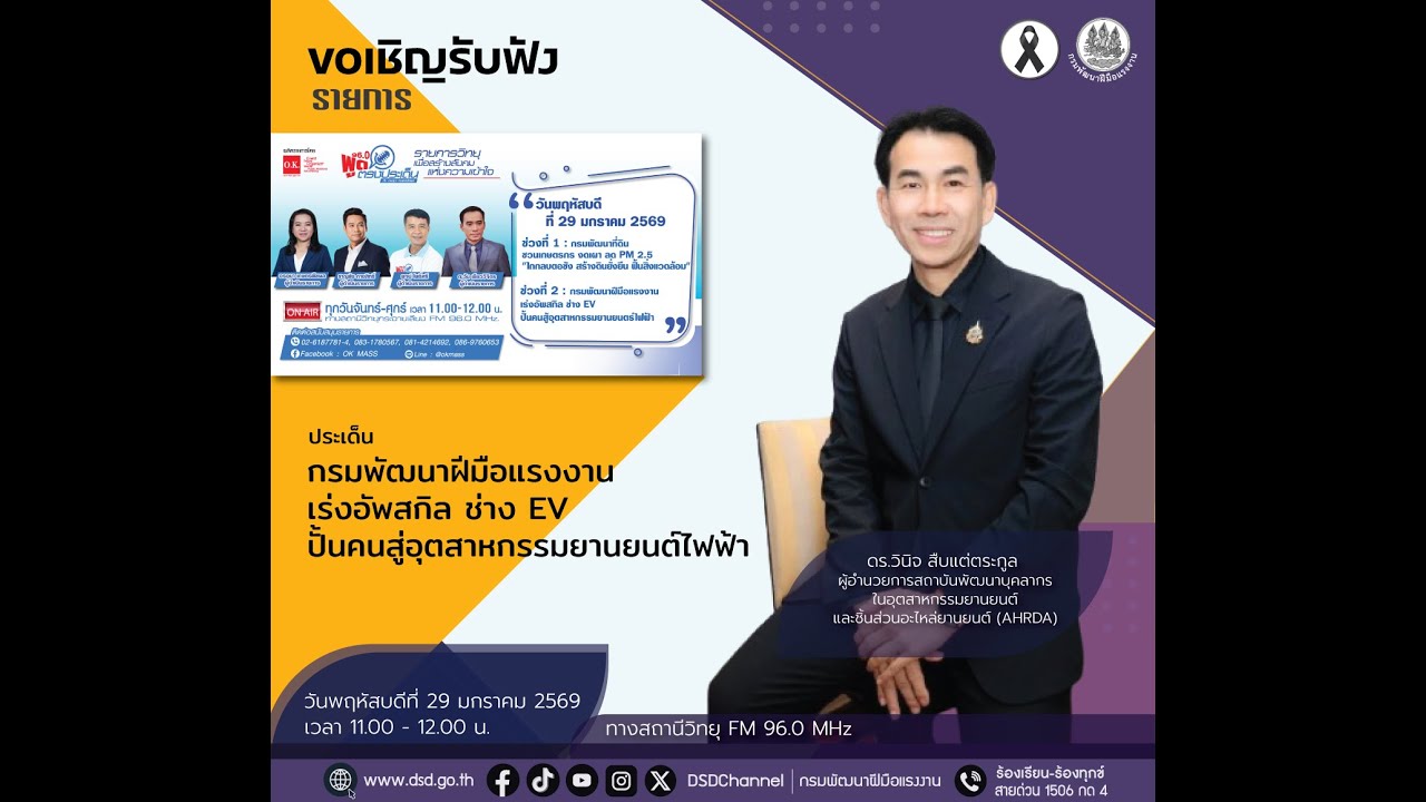 สัมภาษณ์ ประเด็น กรมพัฒนาฝีมือแรงงาน เร่งอัพสกิล ช่าง EV ปั้นคนสู่อุตสาหกรรมยานยนต์ไฟฟ้า