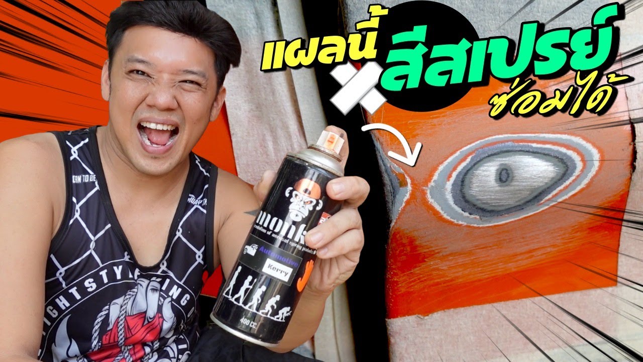 ซ่อมสีรถ รอยบุบ รอยเฉี่ยว สีแตก ด้วยสีสเปรย์กระป๋อง 2K jumper Monkey DIY Car #28  l  T3B