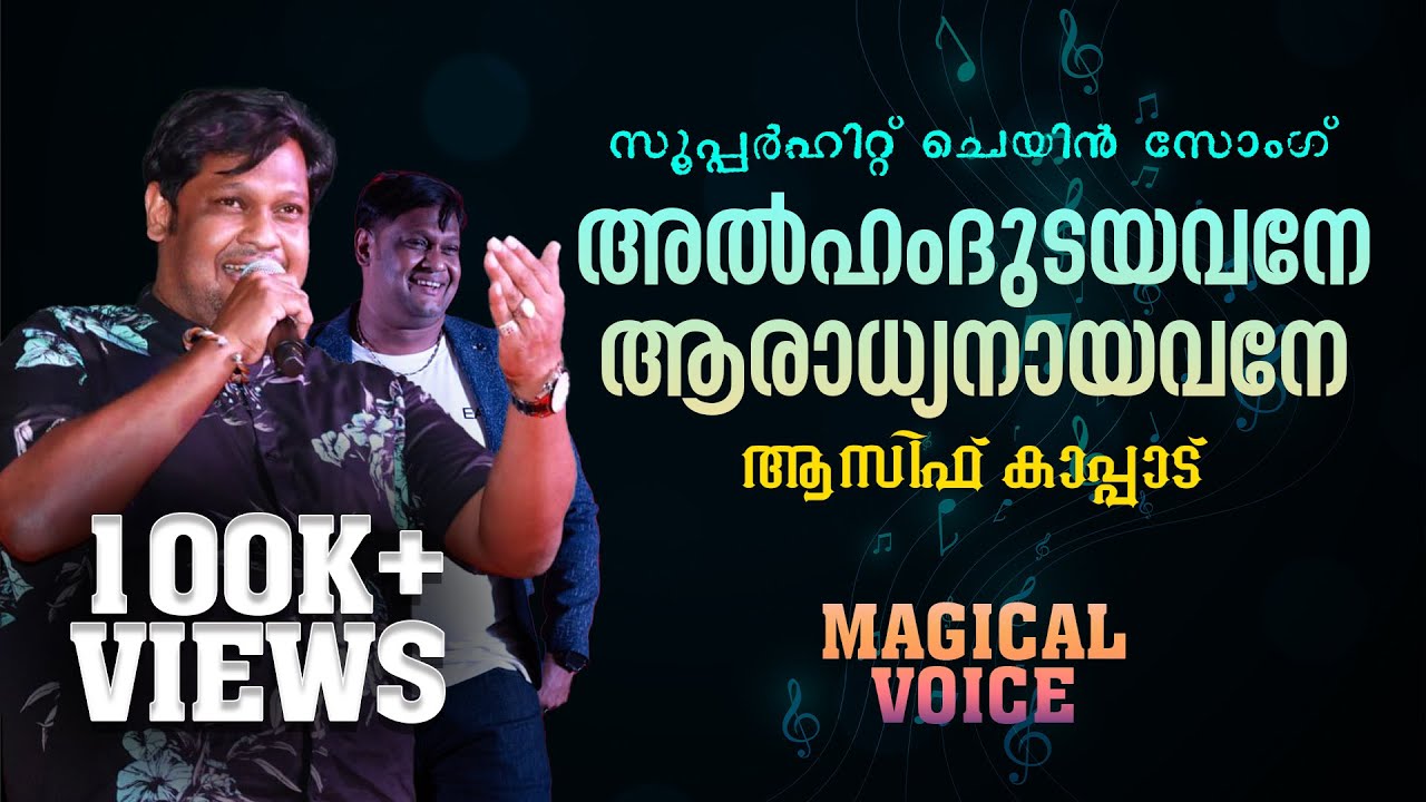 അല്‍ഹംദുടയവനേ.... ആരാധ്യനായവനേ... | Asif Kappad | Mappilappattu | The Signature