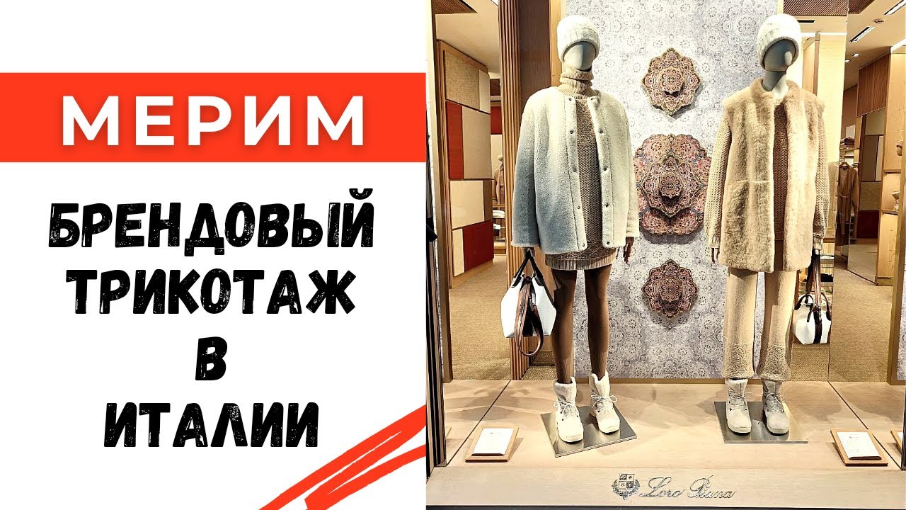 Мерим брендовые вещи в Италии
