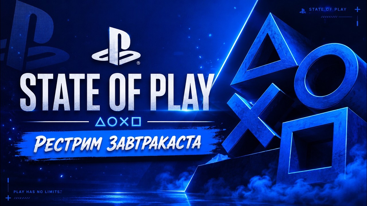 PlayStation State of Play 2026 (июнь) - рестрим Завтракаста