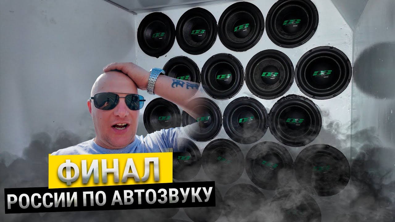 Финал России по Автозвуку🔊Екатеринбург